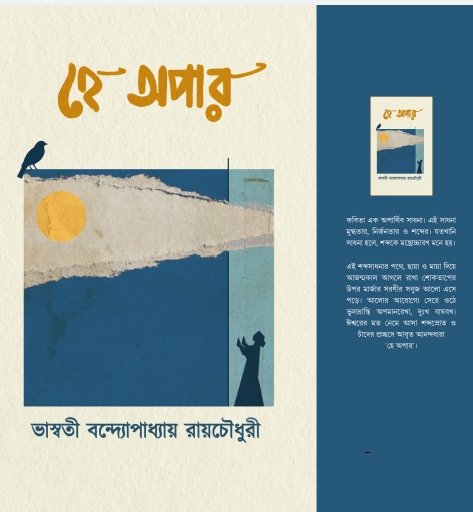 হে অপার