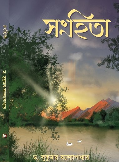 সংহিতা