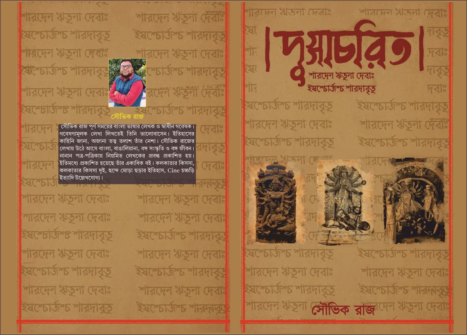 দুগ্গাচরিত 